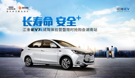 2019.04.20“长寿命 安全+”iEV7L试驾体验营暨限时抢购会湖南站