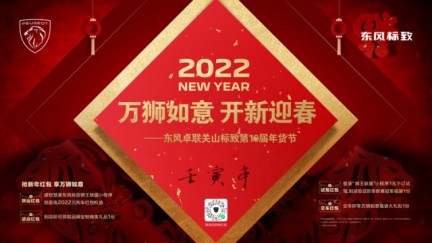 2022.01.09万狮如意 开新迎春——东风卓联关山标致第10届年货节